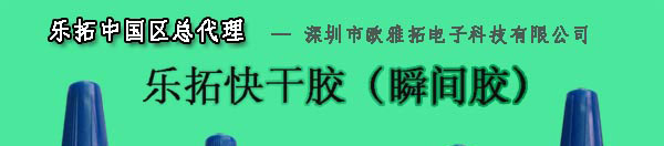 乐拓快干胶|瞬间胶
